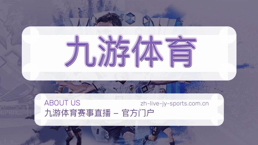 关于九游体育体育团队与服务理念
